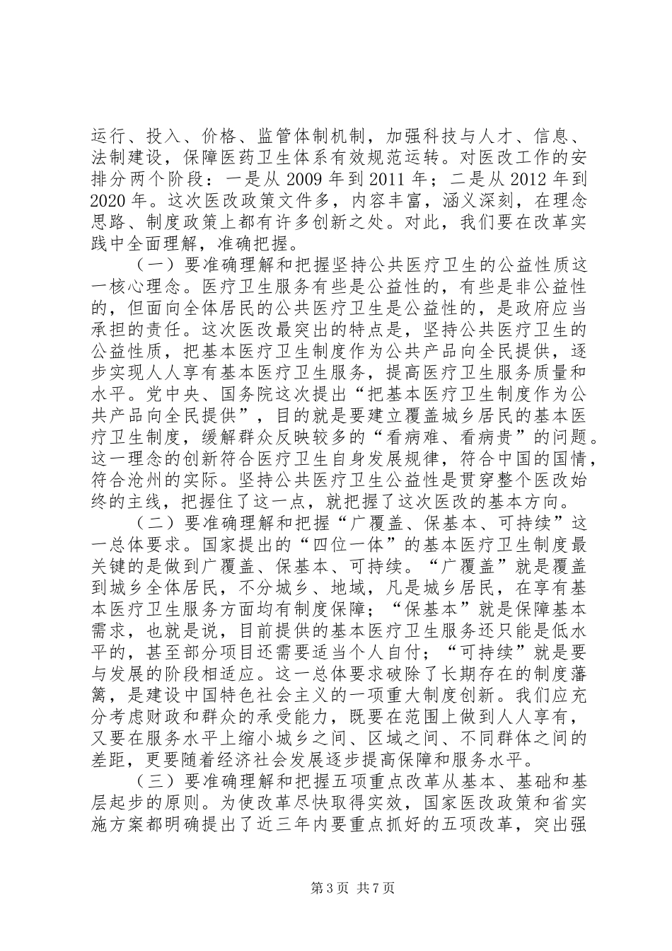 副市长在卫生体制改革工作会讲话发言_第3页