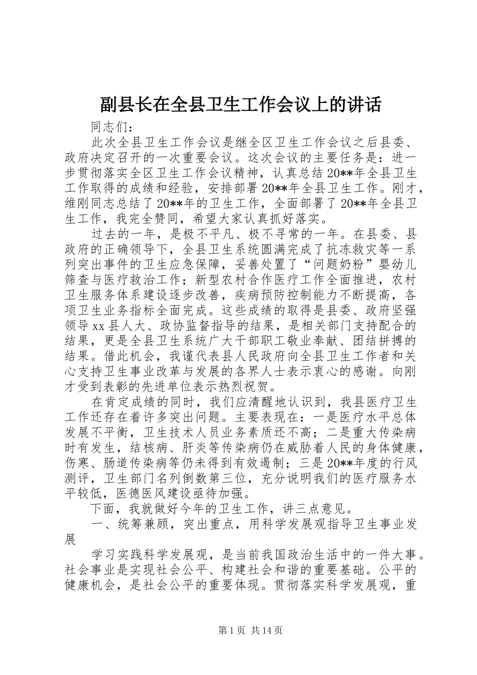 副县长在全县卫生工作会议上的讲话发言_1_第1页