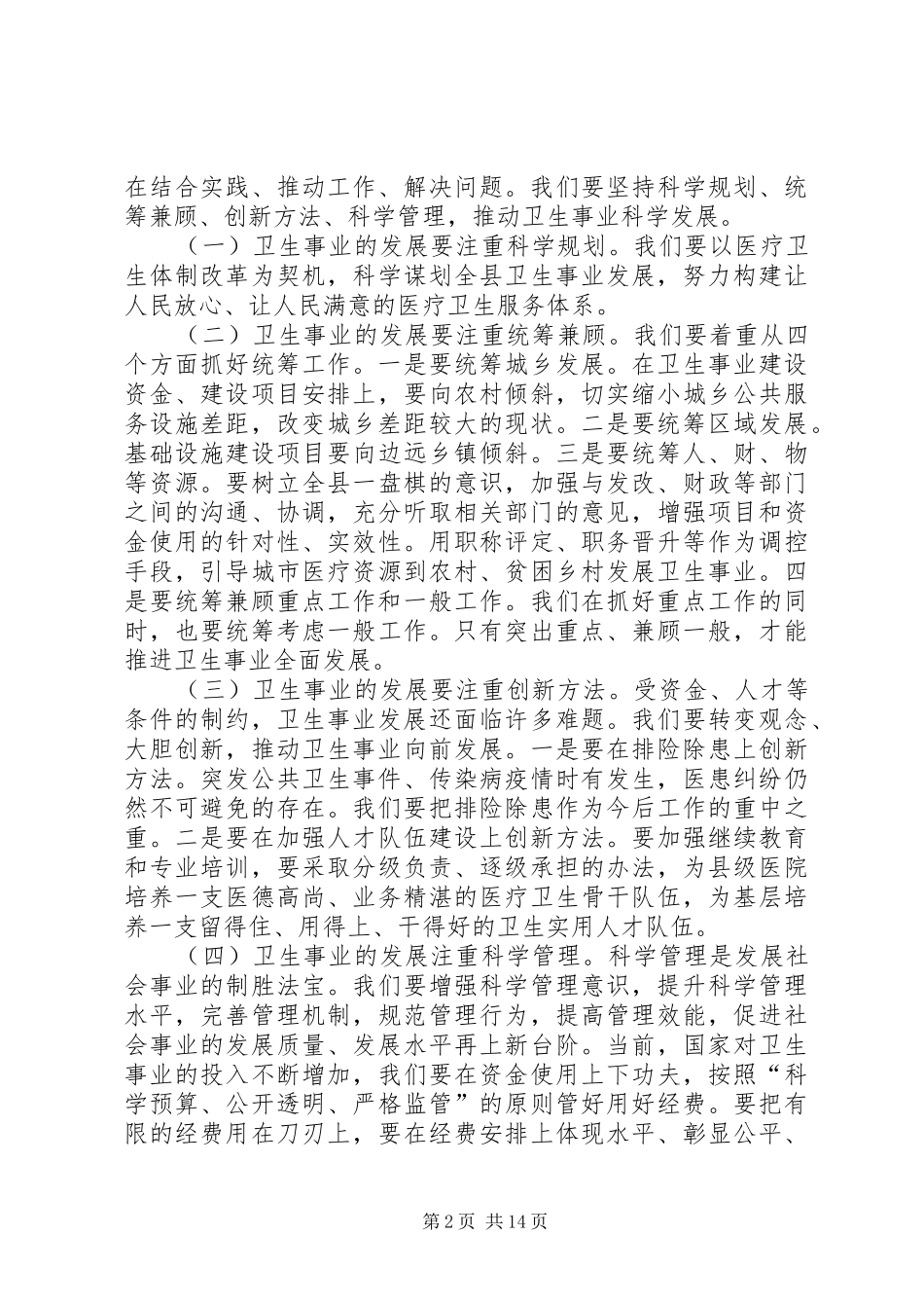 副县长在全县卫生工作会议上的讲话发言_1_第2页