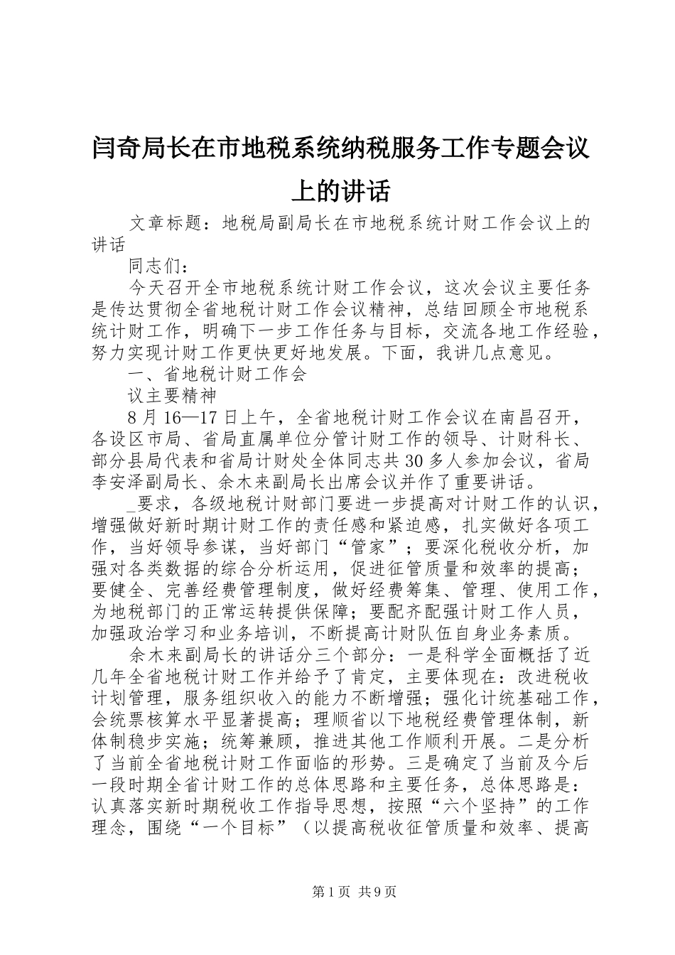 闫奇局长在市地税系统纳税服务工作专题会议上的讲话发言_第1页