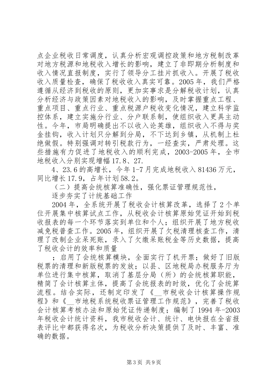 闫奇局长在市地税系统纳税服务工作专题会议上的讲话发言_第3页