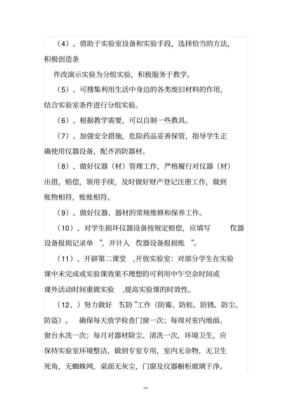 小学仪器室工作计划-_第2页