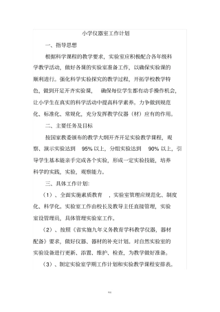 小学仪器室工作计划-