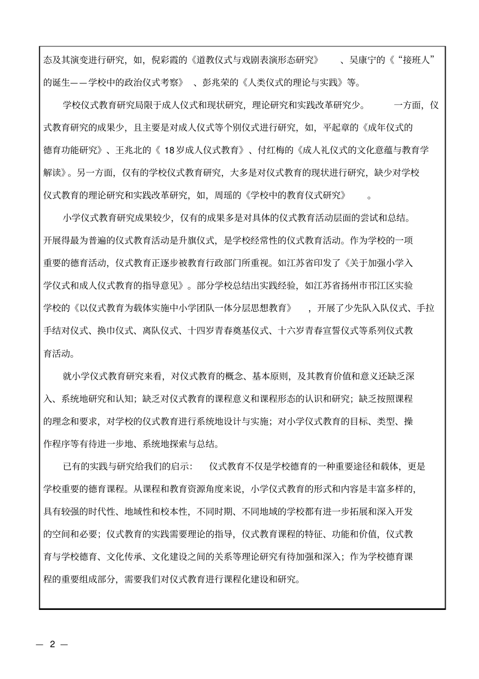 小学仪式教育课程建设实践研究_第2页