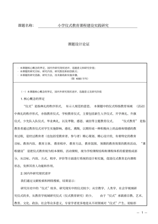 小学仪式教育课程建设实践研究