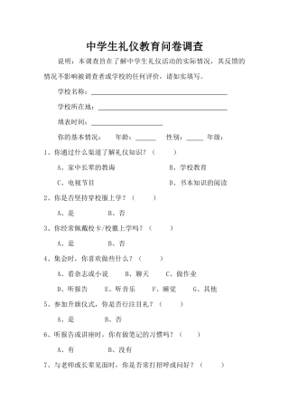 中学生礼仪教育问卷调查