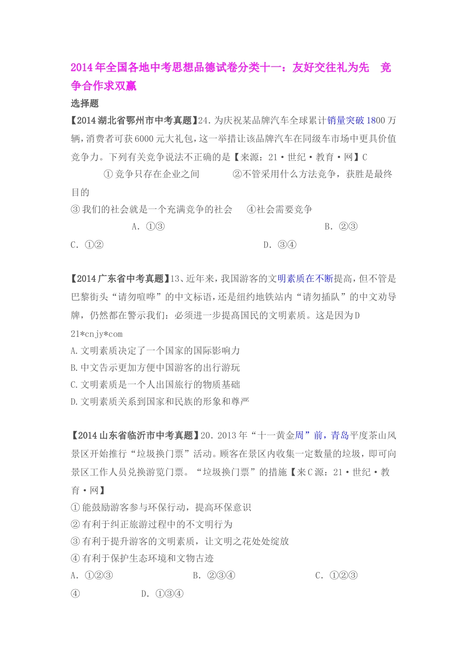 2014年全国各地中考思想品德试卷分类十一_第1页