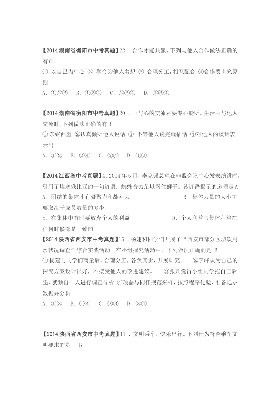 2014年全国各地中考思想品德试卷分类十一_第2页