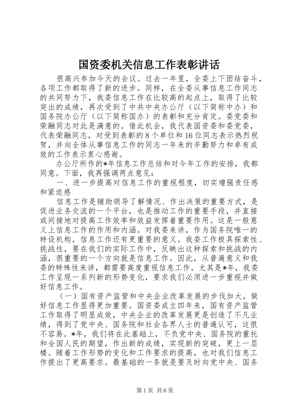 国资委机关信息工作表彰讲话发言_第1页