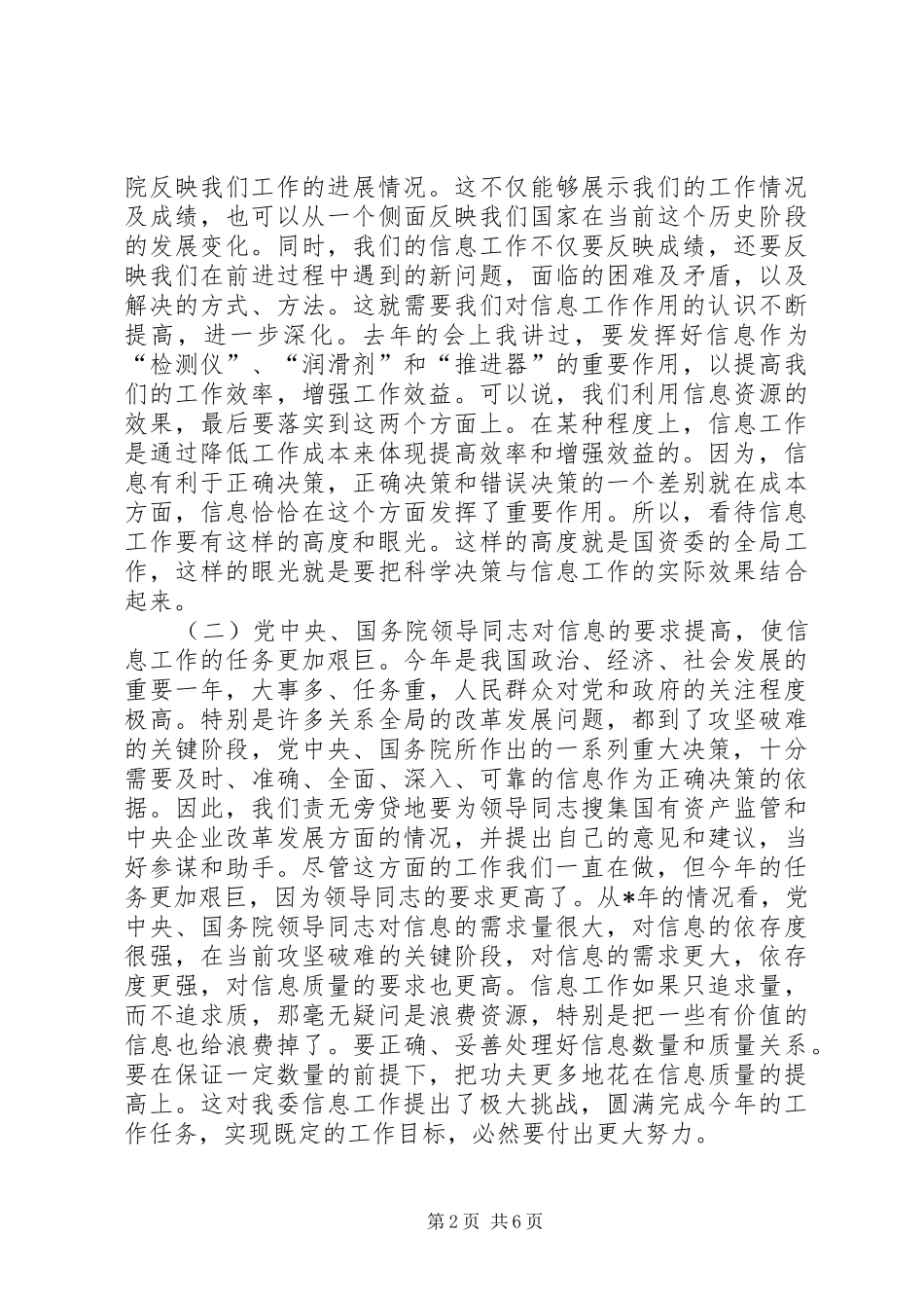 国资委机关信息工作表彰讲话发言_第2页