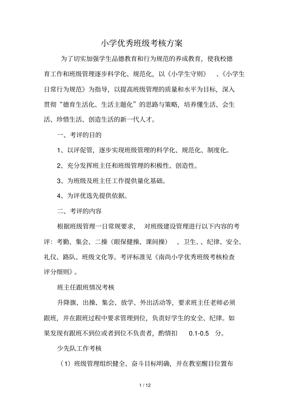 小学优秀班级考核技术方案、量化考核评分细则、班级考核表_第1页