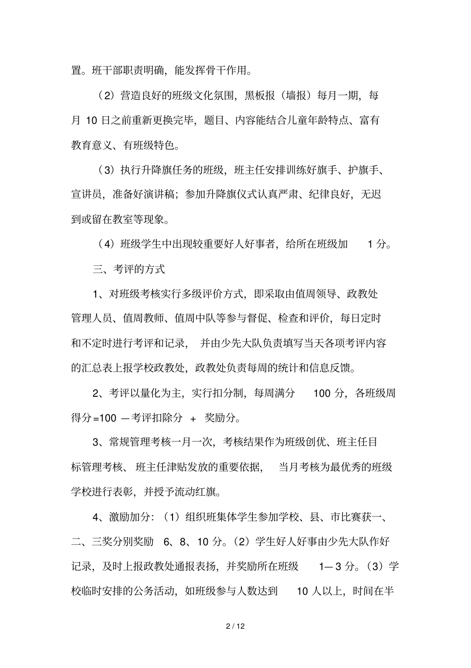 小学优秀班级考核技术方案、量化考核评分细则、班级考核表_第2页