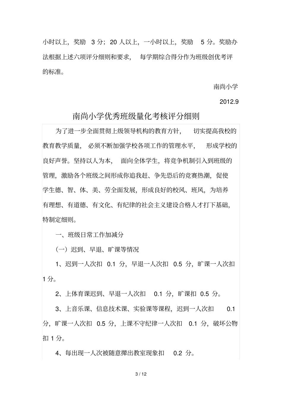 小学优秀班级考核技术方案、量化考核评分细则、班级考核表_第3页