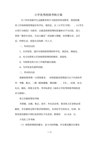 小学优秀班级考核技术方案、量化考核评分细则、班级考核表