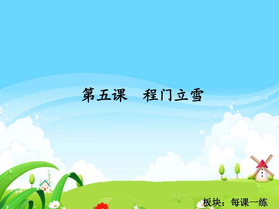 程门立雪每课一练_第1页