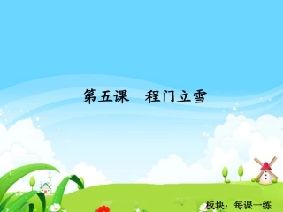 程门立雪每课一练