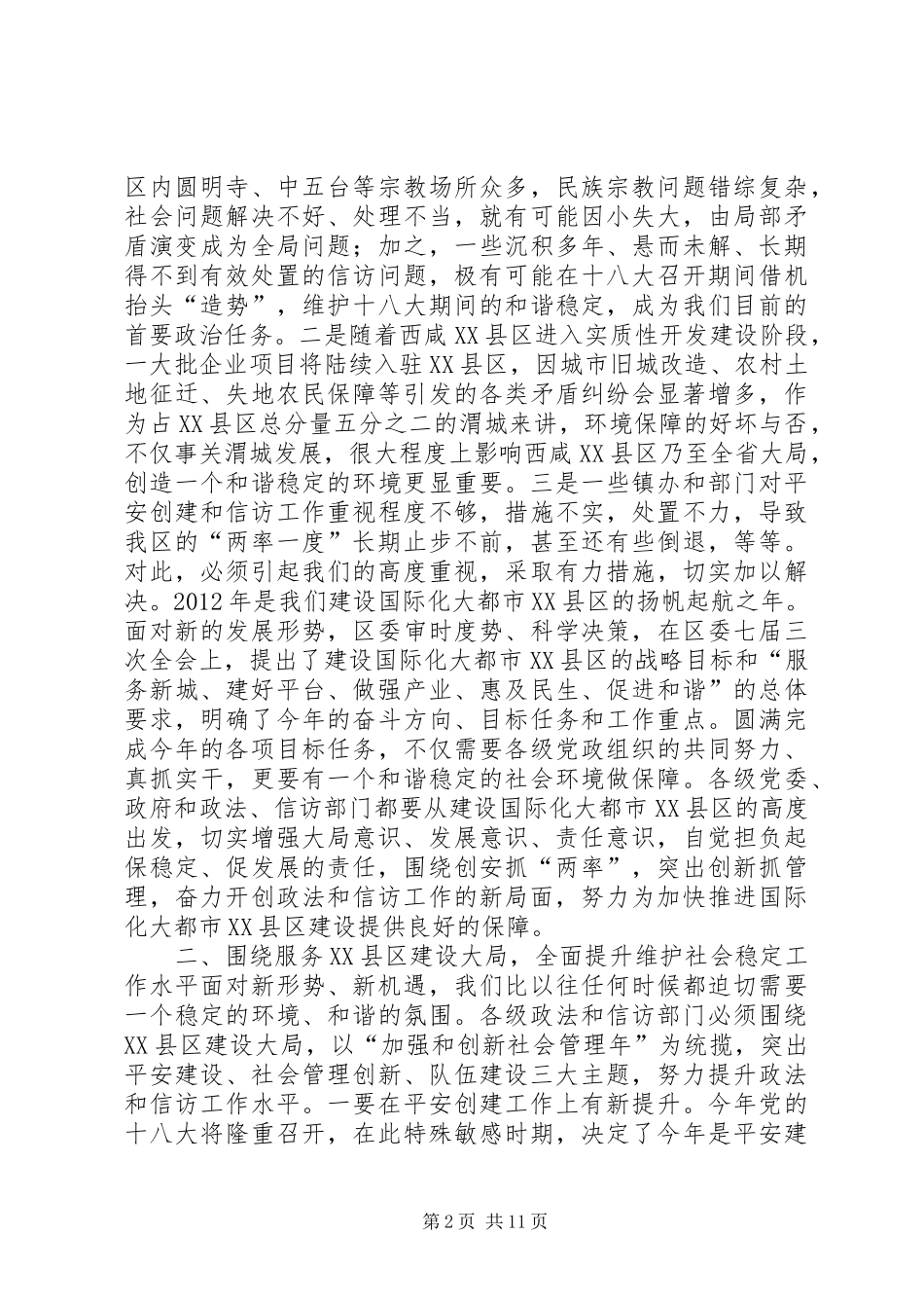 区委书记在全区平安建设暨政法信访工作会议上的讲话发言_1_第2页