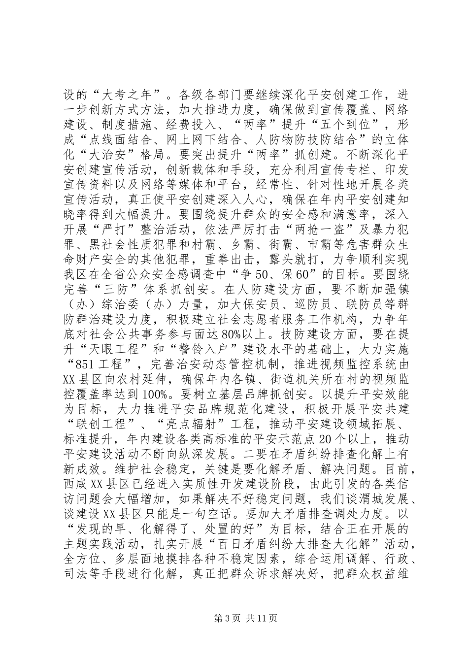 区委书记在全区平安建设暨政法信访工作会议上的讲话发言_1_第3页
