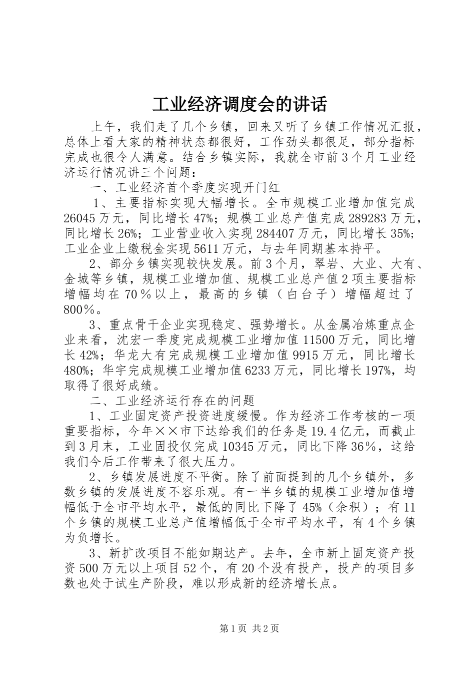 工业经济调度会的讲话发言_第1页