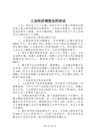 工业经济调度会的讲话发言