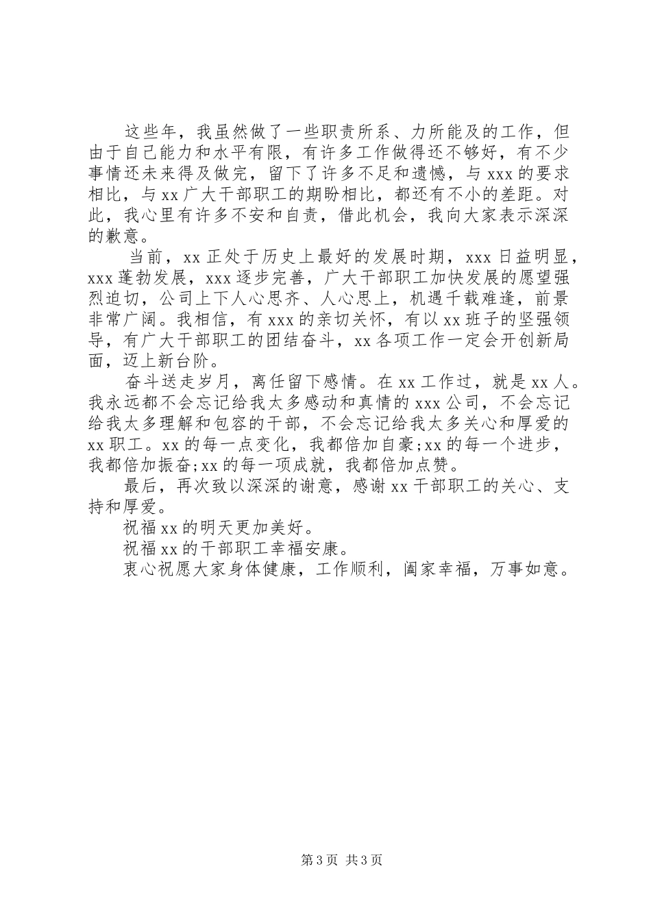 20XX年国企领导退休(离任)讲话发言_第3页