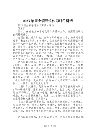20XX年国企领导退休(离任)讲话发言