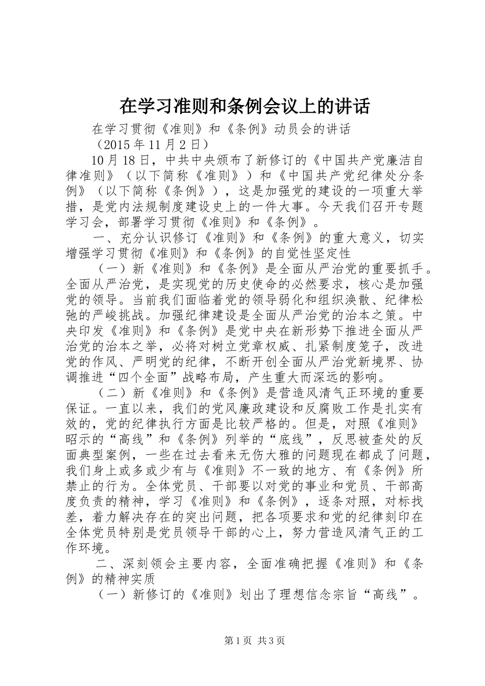 在学习准则和条例会议上的讲话发言_第1页