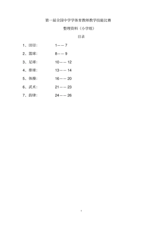 小学体育技能动作要领整理教材