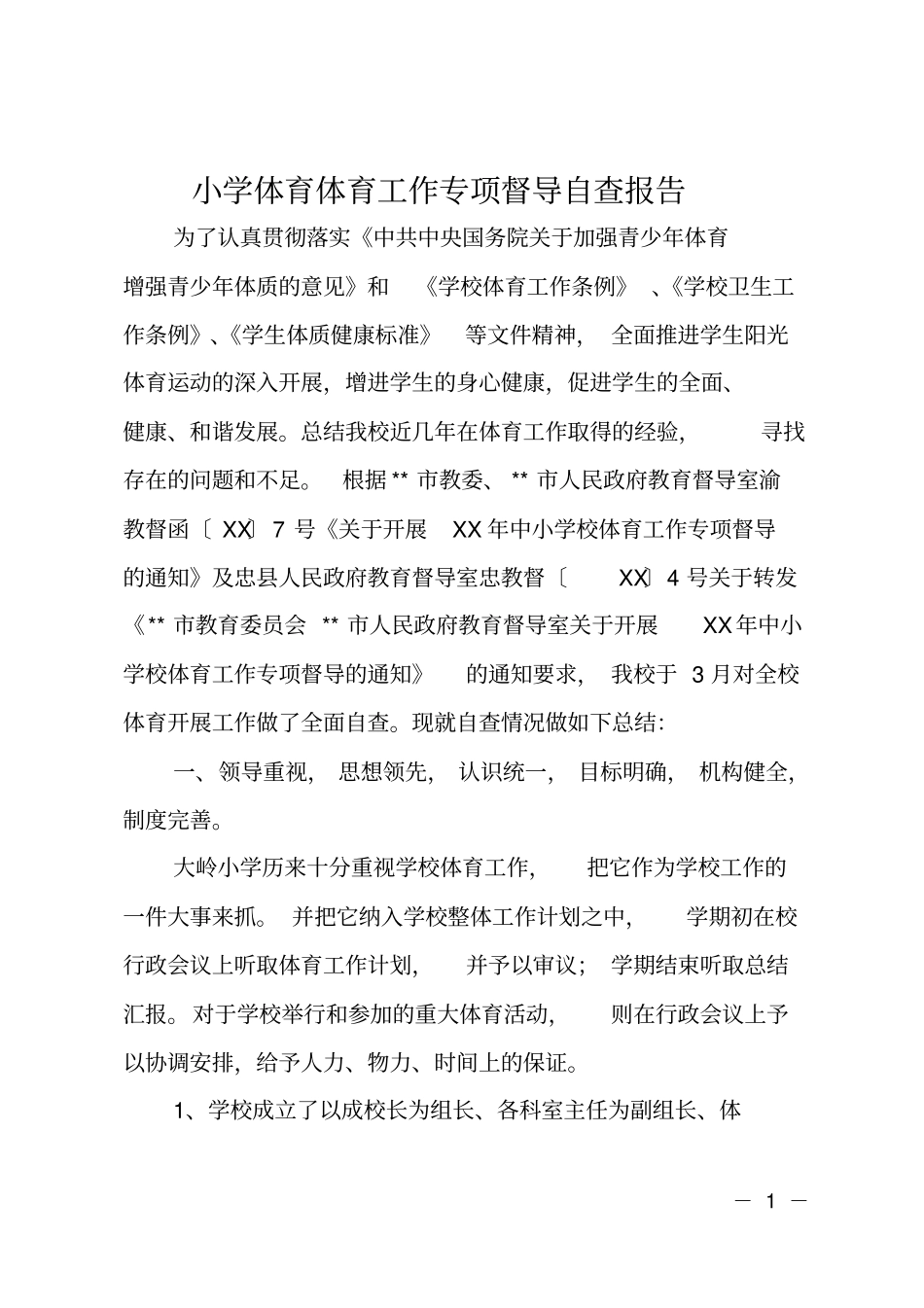 小学体育体育工作专项督导自查报告_第1页