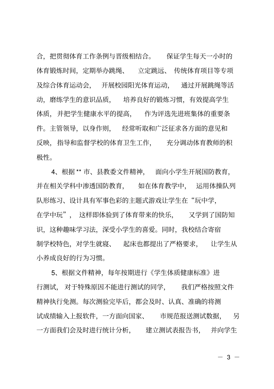 小学体育体育工作专项督导自查报告_第3页