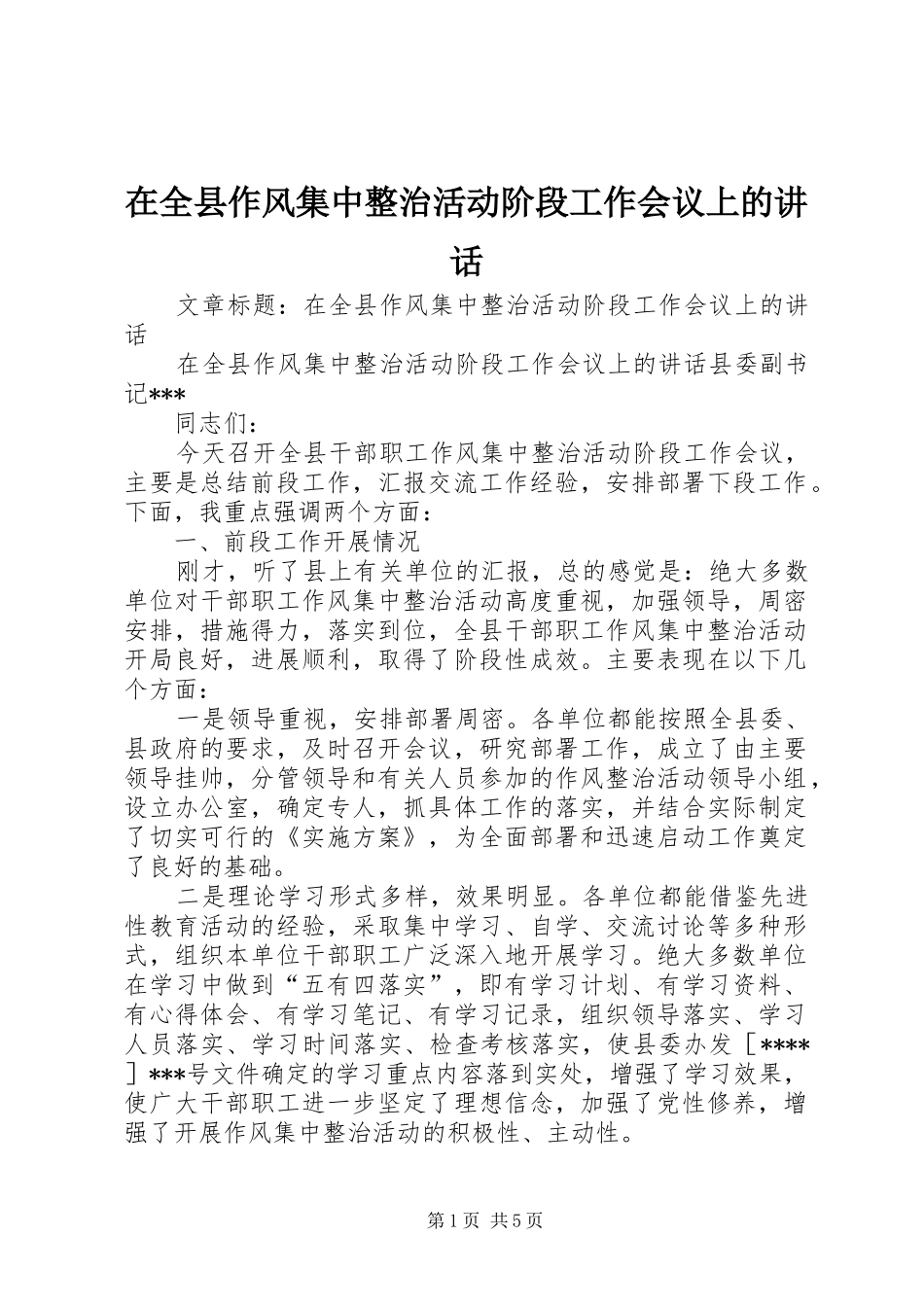 在全县作风集中整治活动阶段工作会议上的讲话发言_第1页