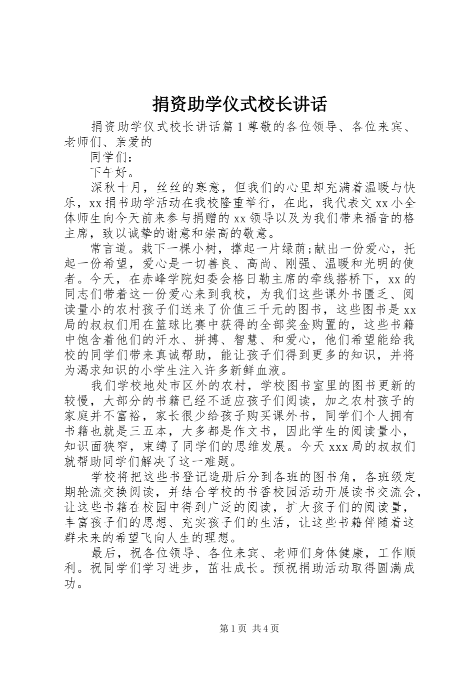 捐资助学仪式校长讲话发言_第1页