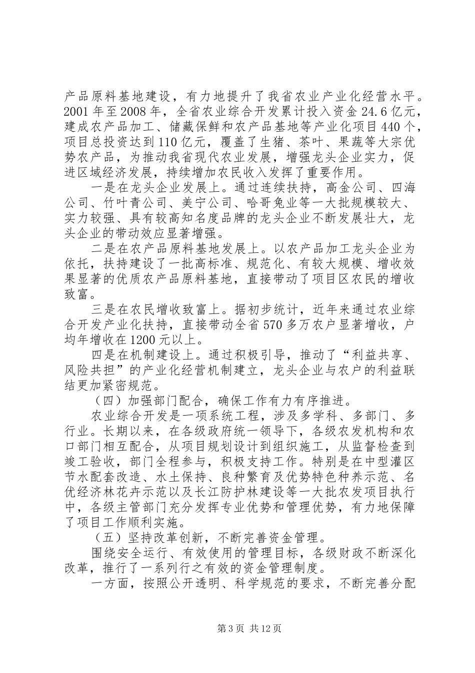 农业综合开发讲话发言_第3页
