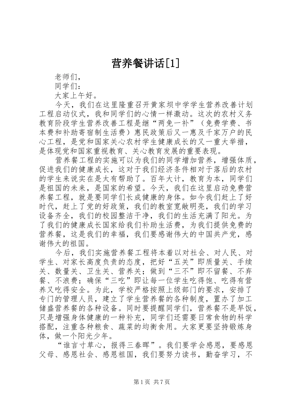 营养餐讲话发言[1]_第1页