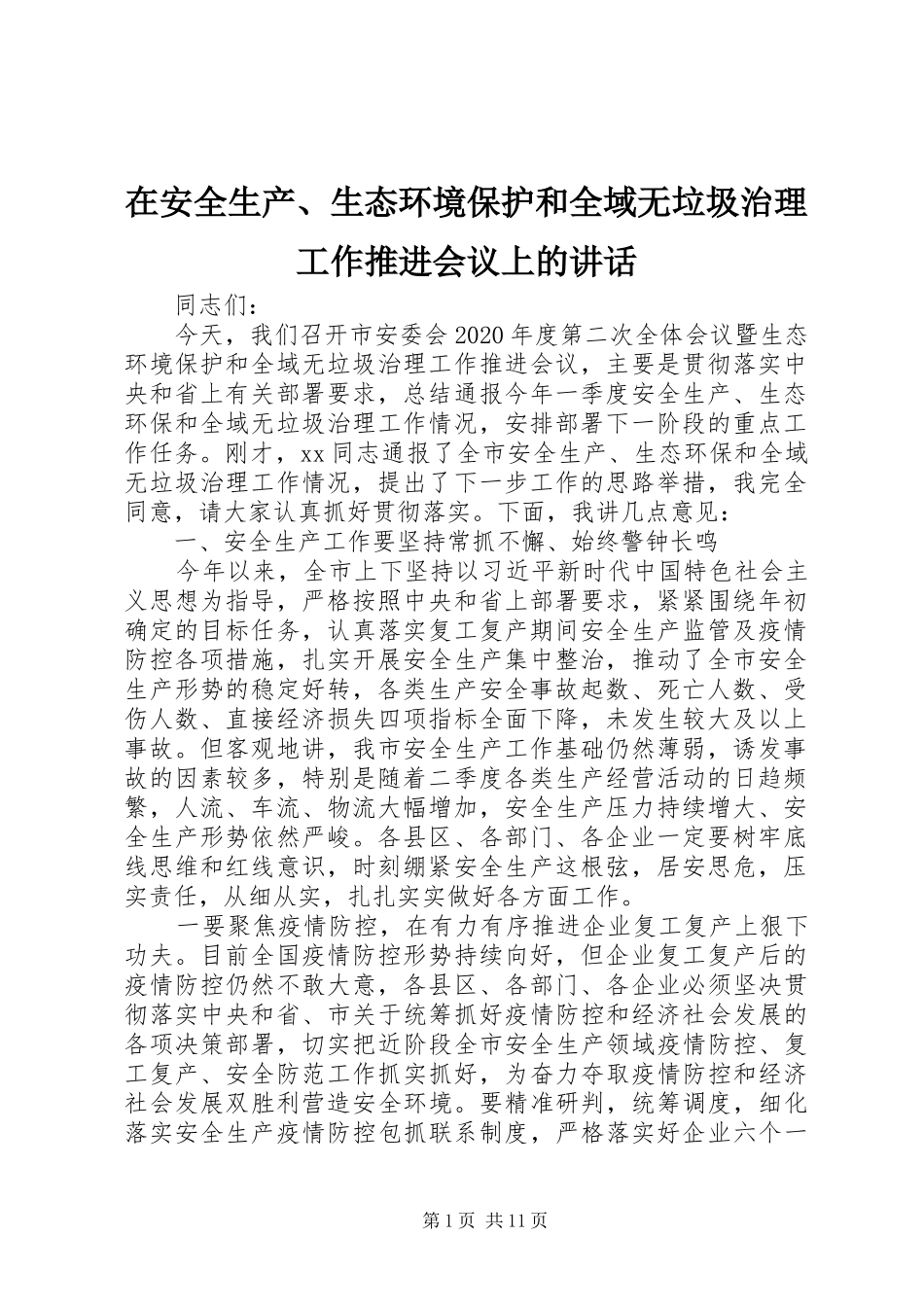 在安全生产、生态环境保护和全域无垃圾治理工作推进会议上的讲话发言_第1页
