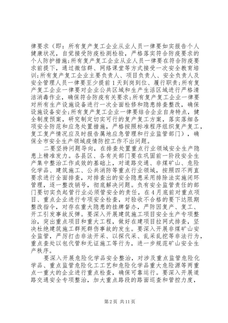 在安全生产、生态环境保护和全域无垃圾治理工作推进会议上的讲话发言_第2页