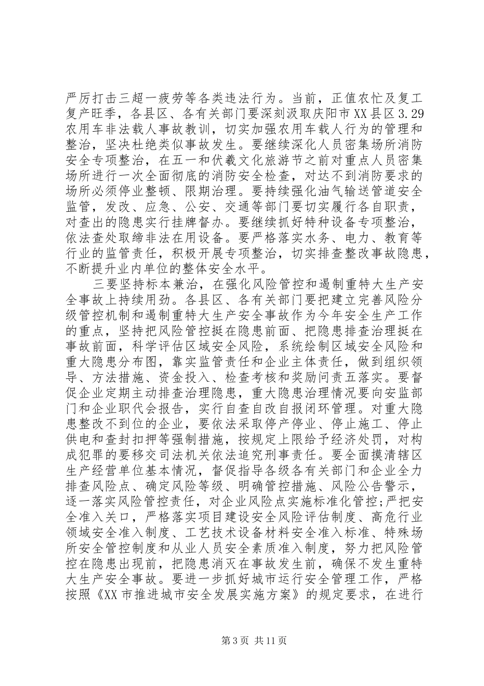 在安全生产、生态环境保护和全域无垃圾治理工作推进会议上的讲话发言_第3页