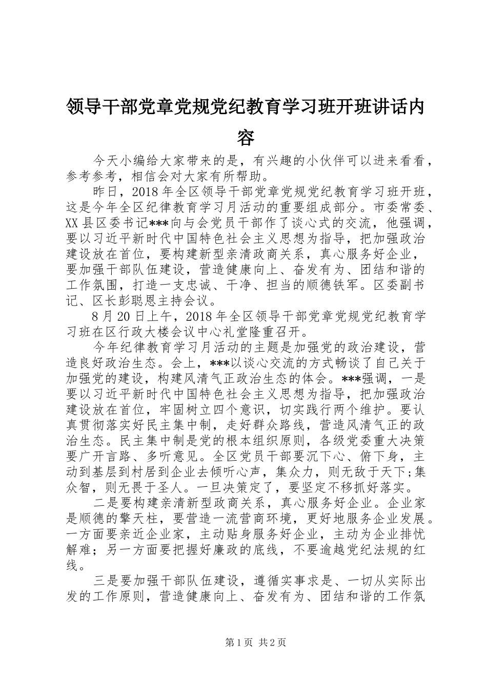 领导干部党章党规党纪教育学习班开班讲话发言内容_第1页