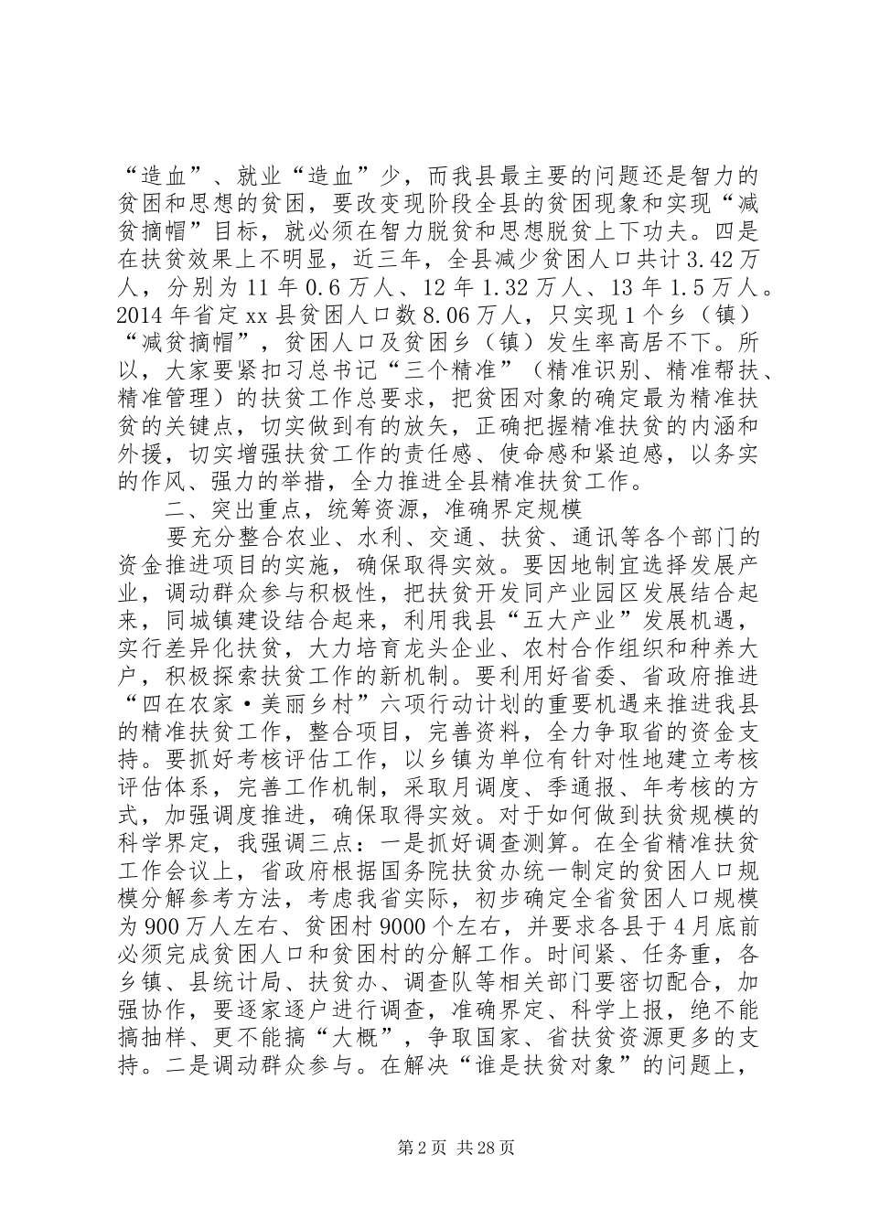 县长在全县精准扶贫建档立卡工作会上的讲话发言_1_第2页