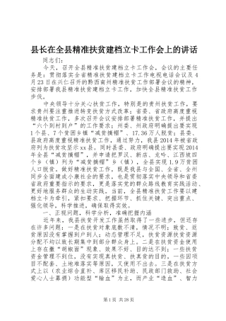 县长在全县精准扶贫建档立卡工作会上的讲话发言_1