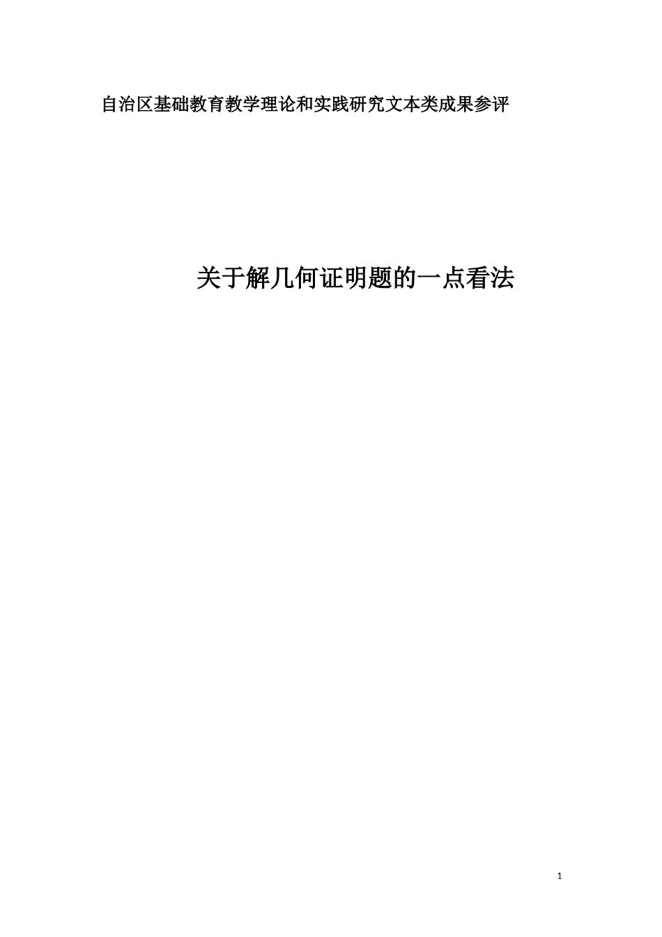 关于几何证明题的一点看法_第1页