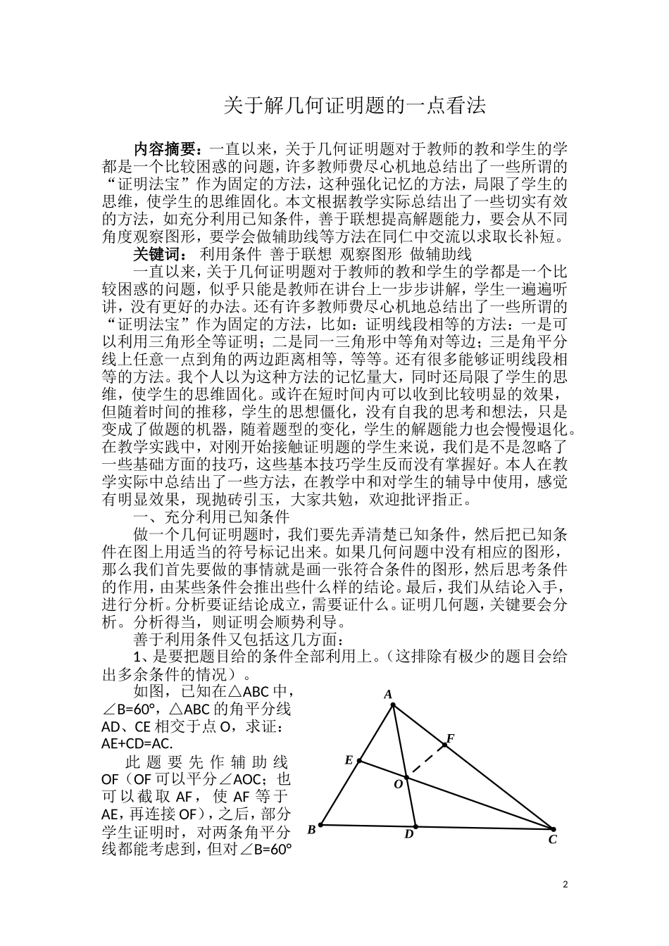 关于几何证明题的一点看法_第2页
