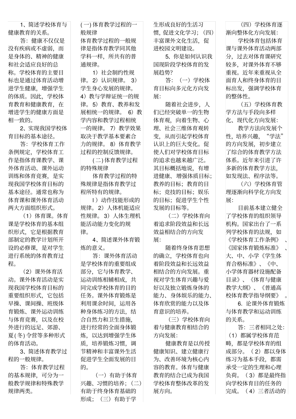 小学体育教师业务考试简答题2_第1页