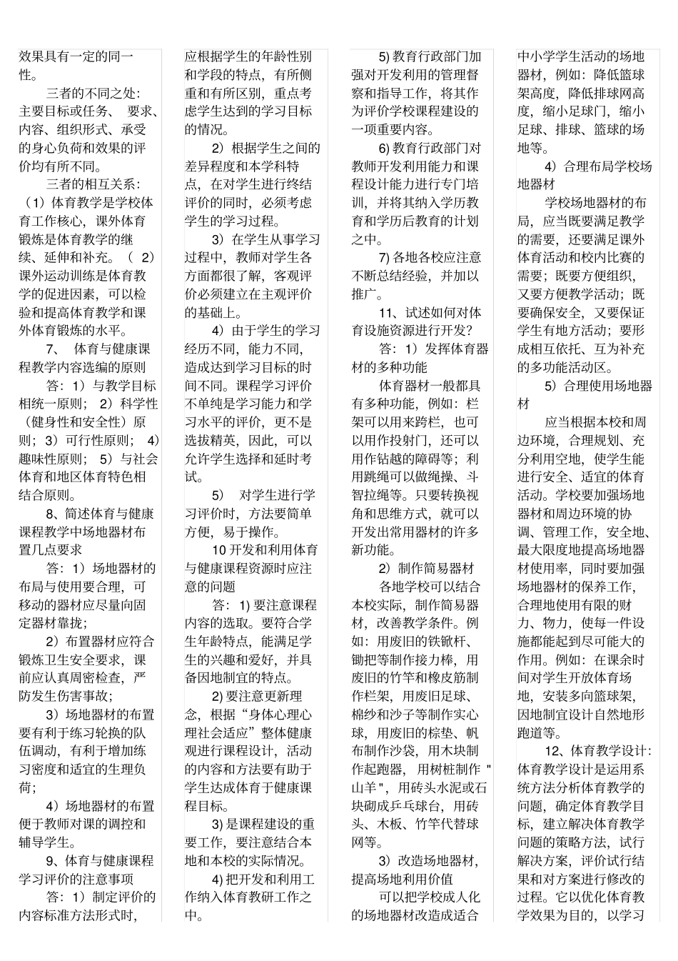 小学体育教师业务考试简答题2_第2页