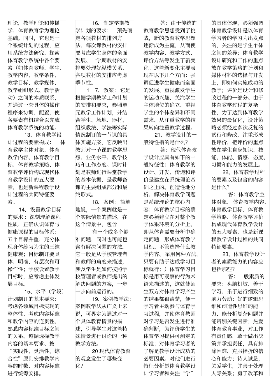 小学体育教师业务考试简答题2_第3页