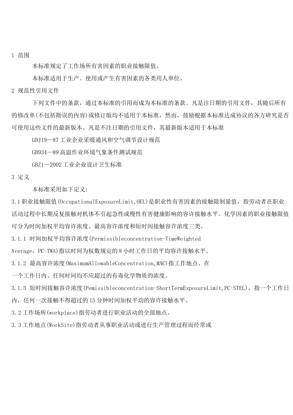 【标准】工作场所有害因素职业接触限值_第2页