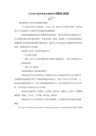 【标准】工作场所有害因素职业接触限值