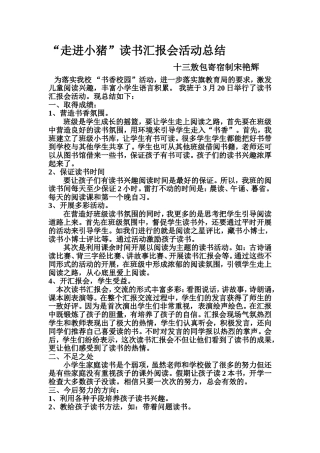 《走进小猪》读书活动总结