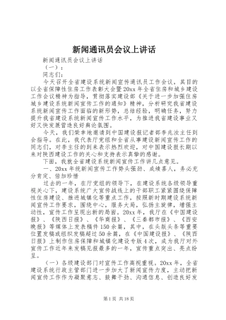 新闻通讯员会议上讲话发言