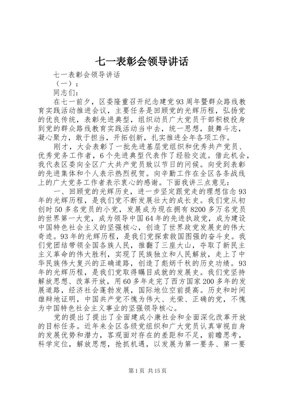 七一表彰会领导讲话发言_第1页